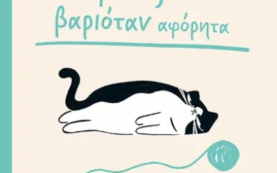 Ο γάτος που βαριόταν αφόρητα – Kurland Jack