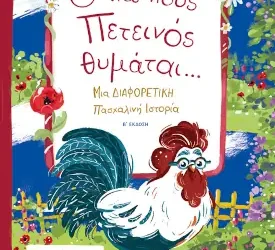 O Παππούς Πετεινός Θυμάται… – π. Αθανάσιος Καρανταΐδης