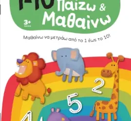 Παίζω και Μαθαίνω με Τα Νησάκια Της Γνώσης
