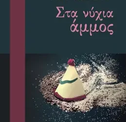 Στα νύχια άμμος, της Μυρτώς Σταυροπούλου