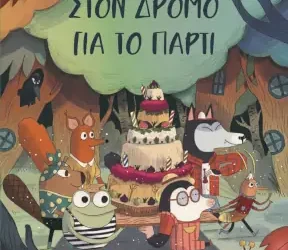 Στον δρόμο για το πάρτι, της Μαριτσέλ Μάρτι