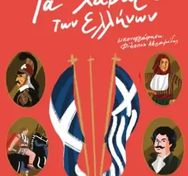 Τα λάβαρα των Ελλήνων – Έλενα Νταβλαμάνου