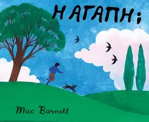 Τι είναι η αγάπη; του Mac Barnett