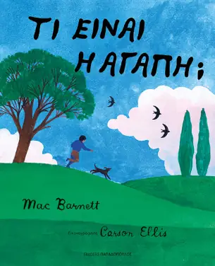 Τι είναι η αγάπη; του Mac Barnett