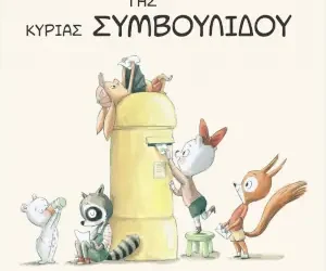 Το γραφείο της κυρίας Συμβουλίδου, της Μεριτσέλ Μάρτι