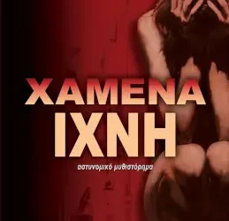 Χαμένα ίχνη – Τόνια Κυριφίδη