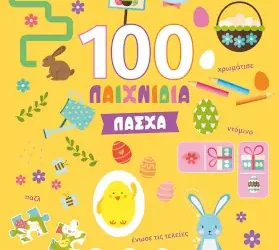 Πάσχα (Σειρά: 100 παιχνίδια)