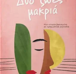 Δυο ζωές μακριά, της Γιόλας Δαμιανού – Παπαδοπούλου