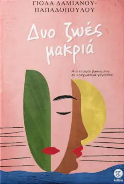 Δυο ζωές μακριά, της Γιόλας Δαμιανού – Παπαδοπούλου