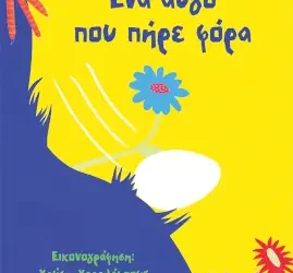 Ένα αυγό που πήρε φόρα – Τασούλα Τσιλιμένη