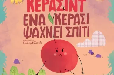 Κερασίντ. Ένα κεράσι ψάχνει σπίτι – Γαλήνη Τριπερίνα