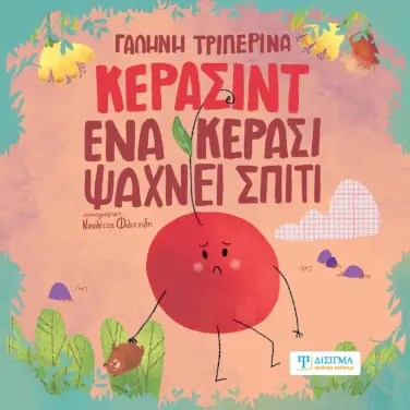 Κερασίντ. Ένα κεράσι ψάχνει σπίτι – Γαλήνη Τριπερίνα