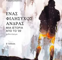 Ένας φιλήσυχος άνδρας, του Γιάννη Λαγουδάκη