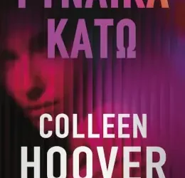 Γυναίκα κάτω – Colleen Hoover
