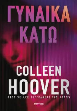 Γυναίκα κάτω – Colleen Hoover