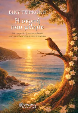Η σιωπή που μίλησε – Βίκυ Τσιρκώνη