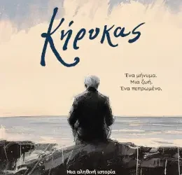 Κήρυκας – Ελένη Γαληνού