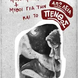 Λαϊκά παραμύθια και μύθοι για την απώλεια και το πένθος, του Δημήτρη Μάλλη