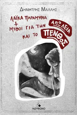 Λαϊκά παραμύθια και μύθοι για την απώλεια και το πένθος, του Δημήτρη Μάλλη