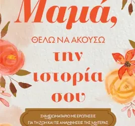 Μαμά, θέλω να ακούσω την ιστορία σου & Μπαμπά, θέλω να ακούσω την ιστορία σου – Jeffrey Mason