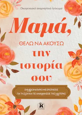 Μαμά, θέλω να ακούσω την ιστορία σου & Μπαμπά, θέλω να ακούσω την ιστορία σου – Jeffrey Mason