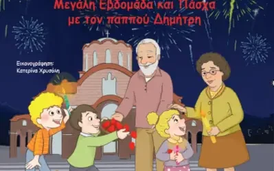 Μεγάλη Εβδομάδα και Πάσχα με τον παππού Δημήτρη – Μαρία Κοκκίνου
