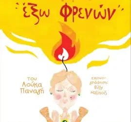 Παραμύθια από τον Λούκα Παναγή