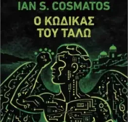 Ο κώδικας του Τάλω, του Ian S. Cosmatos