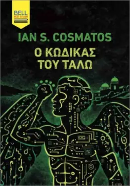 Ο κώδικας του Τάλω, του Ian S. Cosmatos