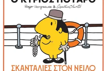 «Η κυρία Μαρπλ: Μπερδέματα στο αβαείο» και «Ο κύριος Πουαρό: Σκανταλιές στον Νείλο», του Roger Hargreaves