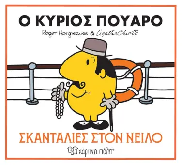 «Η κυρία Μαρπλ: Μπερδέματα στο αβαείο» και «Ο κύριος Πουαρό: Σκανταλιές στον Νείλο», του Roger Hargreaves