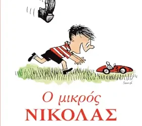 Ο μικρός Νικόλας. Το πρωτότυπο κόμικς – Rene Goscinny
