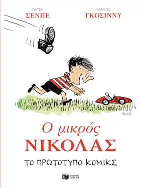 Ο μικρός Νικόλας. Το πρωτότυπο κόμικς – Rene Goscinny