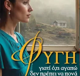 Φυγή, γιατί ό,τι αγαπώ δεν πρέπει να πονά – Πετροπούλου Τζένη