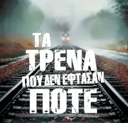 Τα τρένα που δεν έφτασαν ποτέ – Θοδωρής Δεύτος