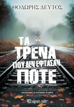 Τα τρένα που δεν έφτασαν ποτέ – Θοδωρής Δεύτος