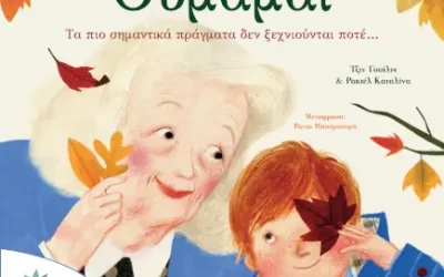Θυμάμαι – Τα πιο σημαντικά πράγματα που δεν ξεχνιούνται ποτέ – Τζιν Γουίλις