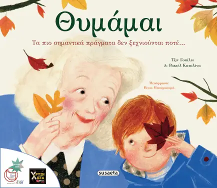 Θυμάμαι – Τα πιο σημαντικά πράγματα που δεν ξεχνιούνται ποτέ – Τζιν Γουίλις