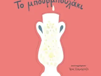 Το μπουρμπουλάκι, της Μαρίας Βενιζελέα
