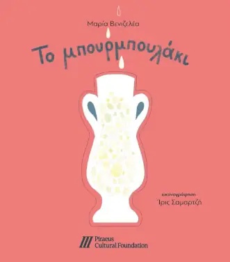 Το μπουρμπουλάκι, της Μαρίας Βενιζελέα