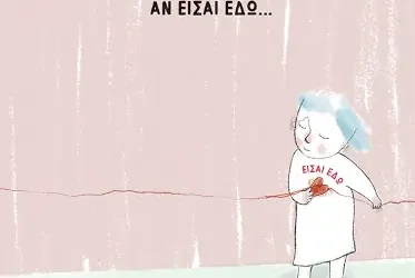 Αν είσαι εδώ… είσαι εδώ – Ζακλίν Πολενάκη
