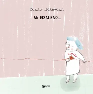 Αν είσαι εδώ… είσαι εδώ – Ζακλίν Πολενάκη
