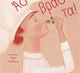 Ασ’ τα, βράσ’ τα!- Γιώργος Μεταξάς