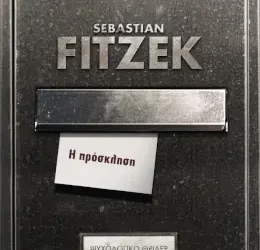 Η πρόσκληση, του Sebastian Fitzek