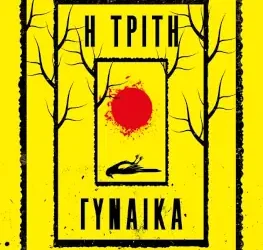 Η τρίτη γυναίκα, του Αντώνη Ζερβού