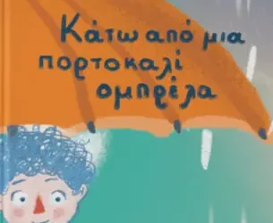 Κάτω από μια πορτοκάλι ομπρέλα – Δέσποινα Λιαράκου