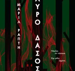 Μαύρο Δάσος, της Μαρίας Ράπτη
