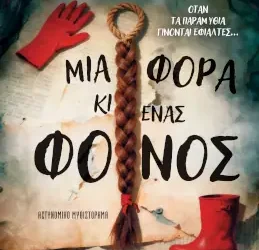 Μια φορά κι ένας φόνος – Έλενα Μπολονάση