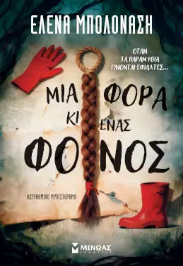 Μια φορά κι ένας φόνος – Έλενα Μπολονάση