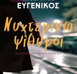 Νυχτερινοί ψίθυροι, του Απόστολου Ευγενικού